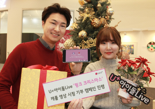 LG유플러스는 공연 미디어 플랫폼 'U+아이돌Live'에서 아이돌 캐롤 영상을 시청하면 시청 건수 당 후원금 100원을 적립해 기부하는 '핑크 크리스마스' 캐롤 캠페인을 연말까지 진행한다고 17일 밝혔다.  LG유플러스 제공